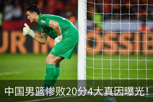 中国男篮惨败20分4大真因曝光！郭士强需背责，篮板失守球队缺真核