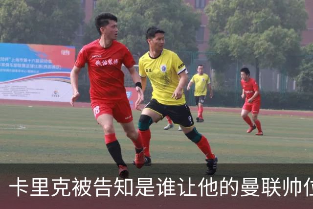 卡里克被告知是谁让他的曼联帅位岌岌可危，球员们则免于担责