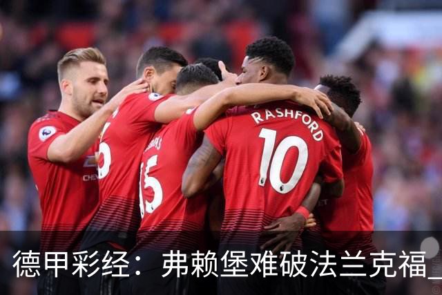 德甲彩经：弗赖堡难破法兰克福 多特不敌斯图加特
