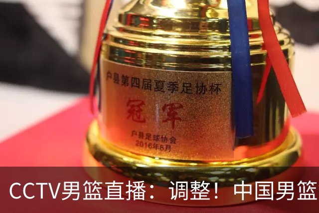CCTV男篮直播：调整！中国男篮铜牌赛不容有失，日本男篮难度不小